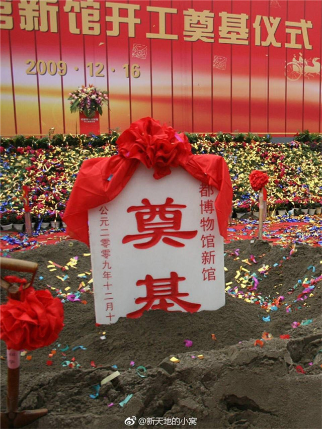 2009年12月，成都博物馆新馆奠基仪式...