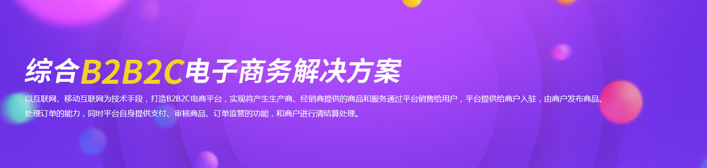 B2b2c多用户商城