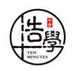 十分浩学