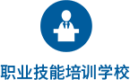 职业技能培训学校