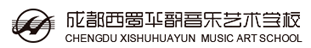 成都西蜀华都音乐艺术学校